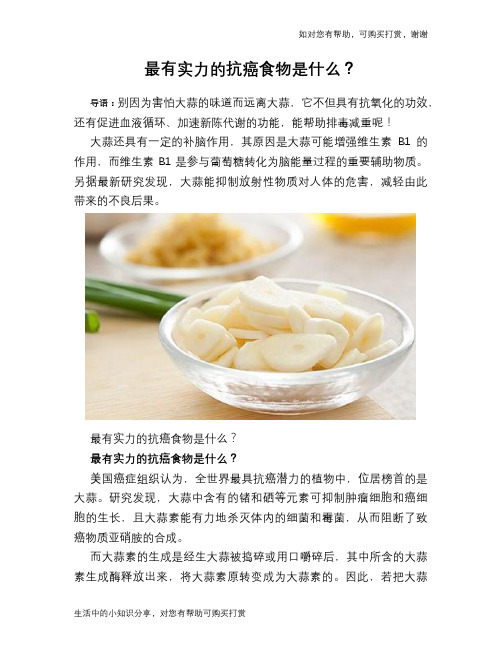 最有实力的抗癌食物是什么？