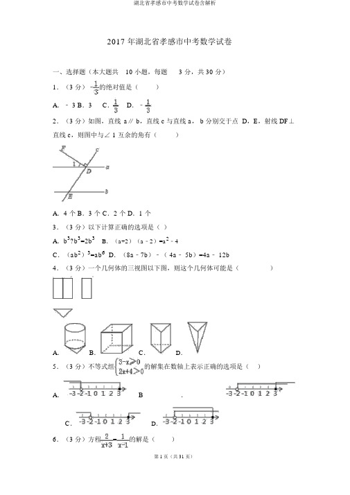 湖北省孝感市中考数学试卷含解析