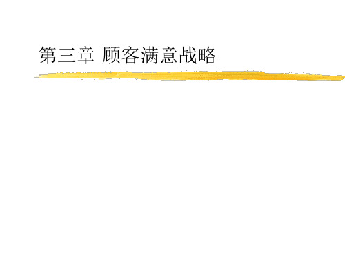使顾客满意的技巧.pptx