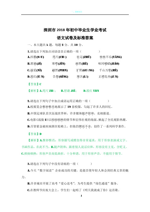 2018深圳中考语文试卷及标准答案
