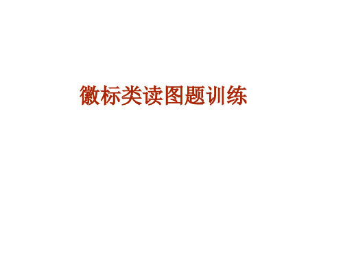 徽标类读图题训练(201911整理)