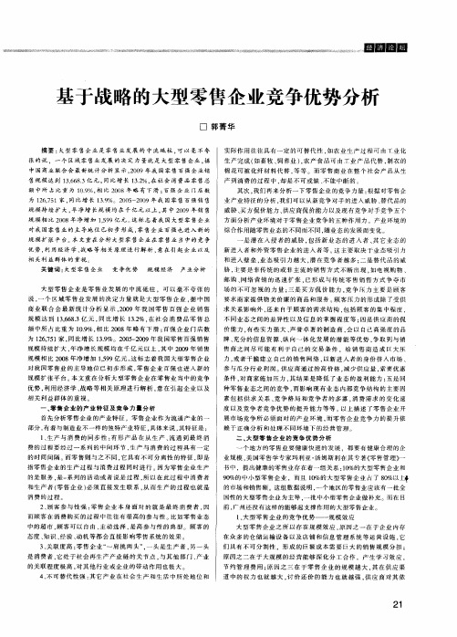 基于战略的大型零售企业竞争优势分析