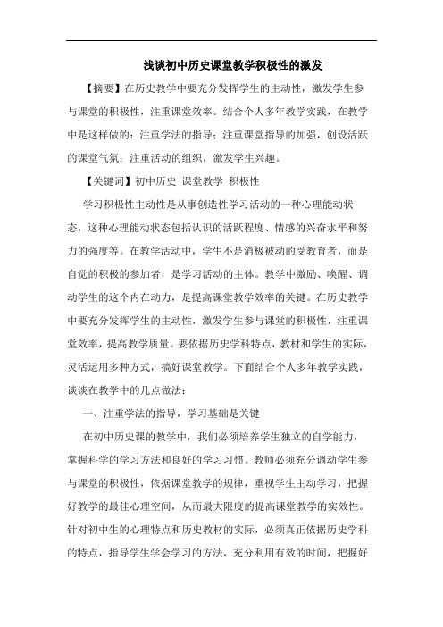 初中历史课堂教学积极性激发论文
