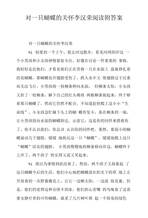 对一只蝴蝶的关怀李汉荣阅读附答案.doc