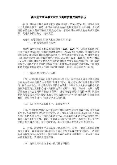 澳大利亚职业教育对中国高职教育发展的启示