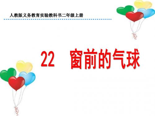 新课标人教版小学二年级语文上册：二年级语文窗前的气球PPT、优质教学课件