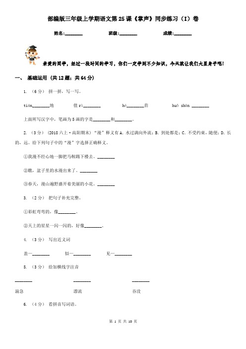 部编版三年级上学期语文第25课《掌声》同步练习(I)卷