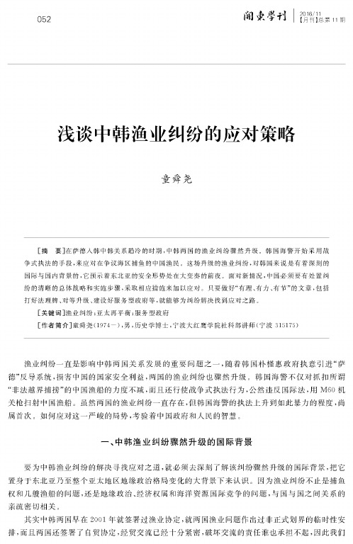 浅谈中韩渔业纠纷的应对策略