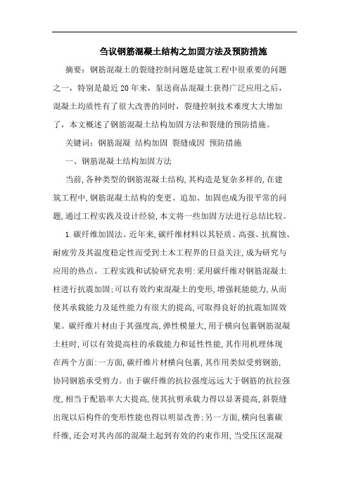 刍议钢筋混凝土结构之加固方法及预防措施