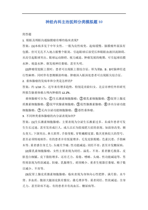 神经内科主治医师分类模拟题10含答案