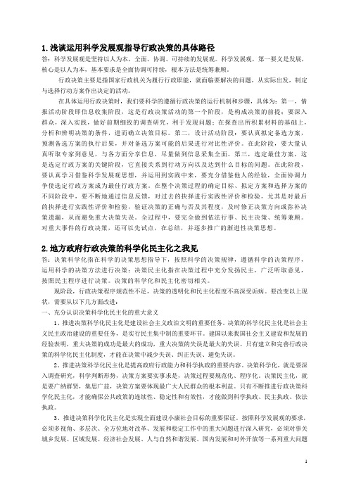 行政决策思考题