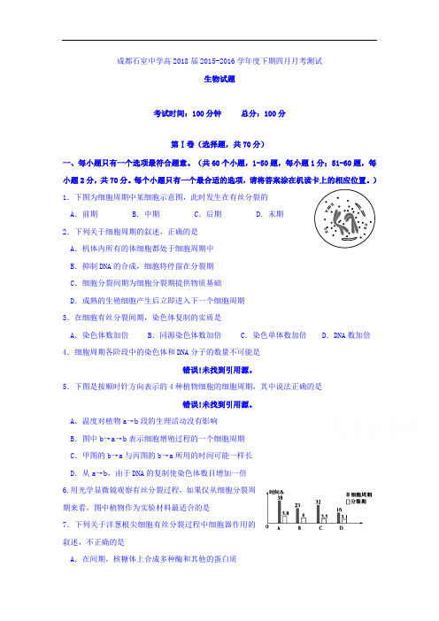 四川省成都市石室中学(北湖校区)2015-2016学年高一4月月考生物试题