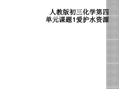 人教版初三化学第四单元课题1爱护水资源