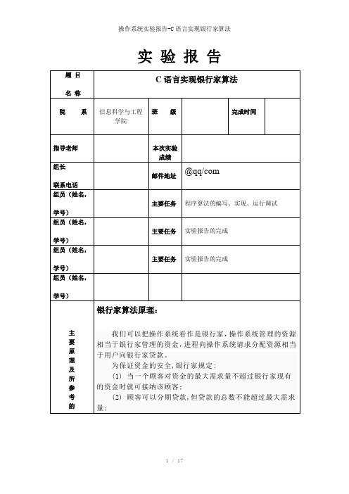 操作系统实验报告-C语言实现银行家算法参考模板