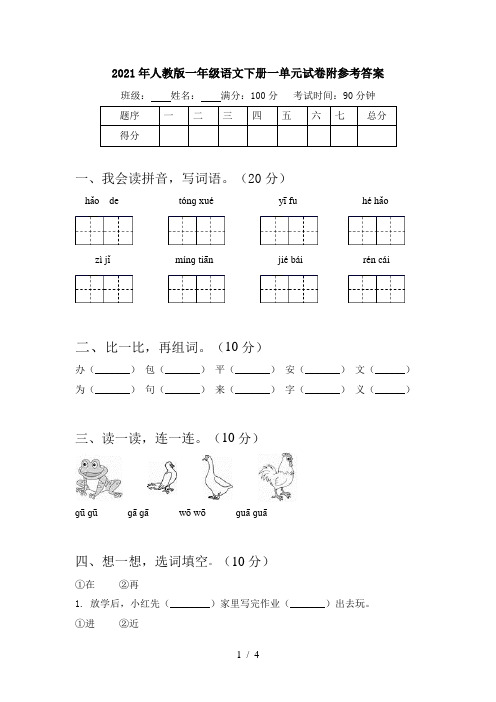 2021年人教版一年级语文下册一单元试卷附参考答案