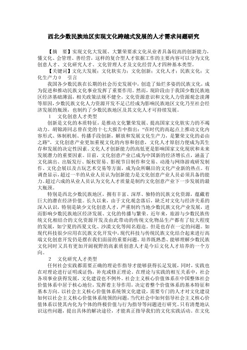 西北少数民族地区实现文化跨越式发展的人才需求问题研究
