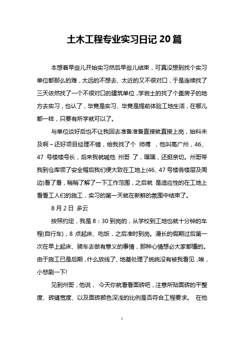 土木工程专业实习日记20篇