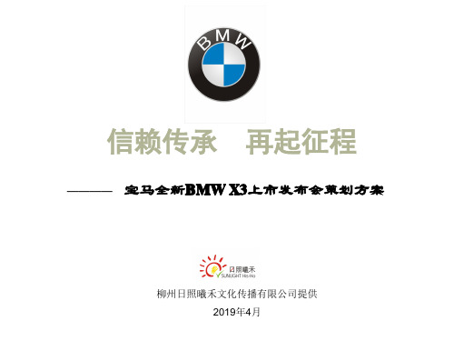 经典案例--宝马新品上市发布会策划方案 共41页