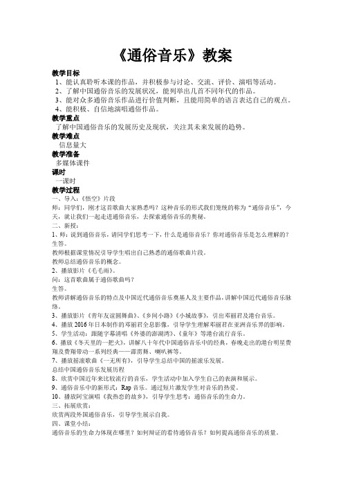 高中音乐_通俗音乐教学设计学情分析教材分析课后反思