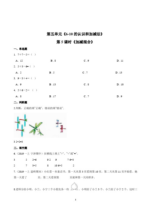 人教版数学一年级上册第五单元第5课时《加减混合》一课一练(带答案)