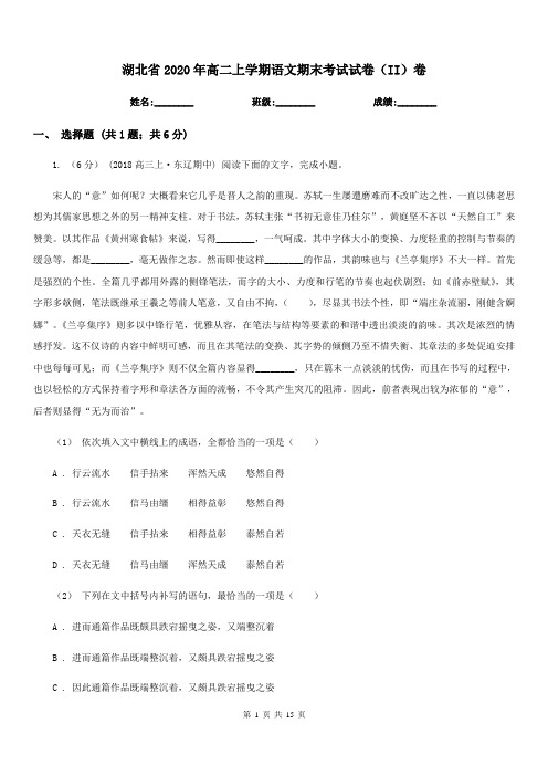 湖北省2020年高二上学期语文期末考试试卷(II)卷