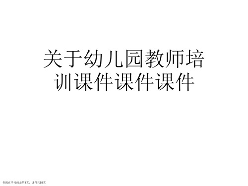 幼儿园教师培训课件课件课件课件
