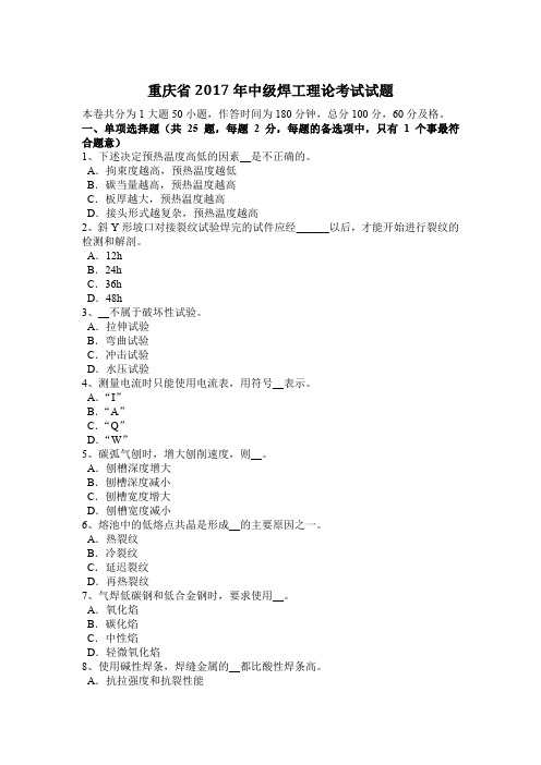 重庆省2017年中级焊工理论考试试题