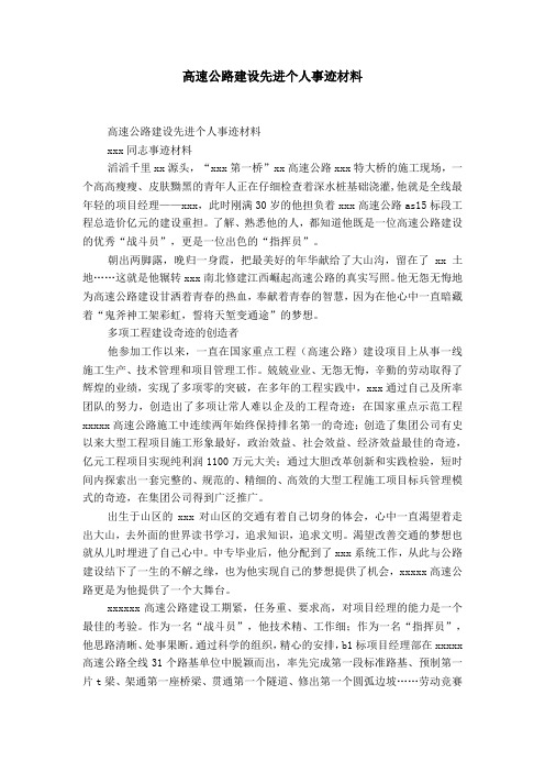 高速公路建设先进个人事迹材料-精选模板