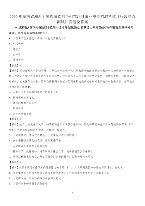 2020年湖南省湘西土家族苗族自治州花垣县事业单位招聘考试《行政能力测试》真题及答案