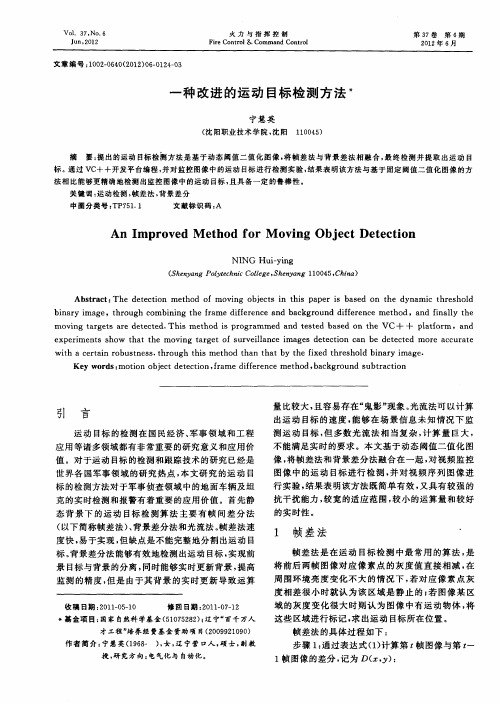 一种改进的运动目标检测方法