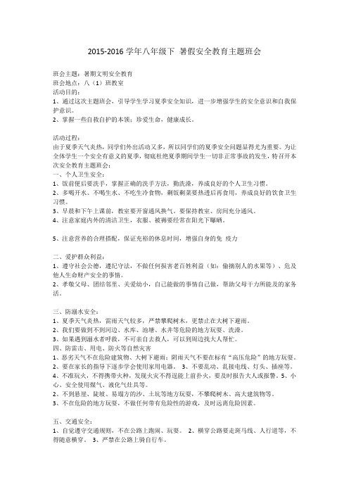 2015-2016暑期安全教育 教案