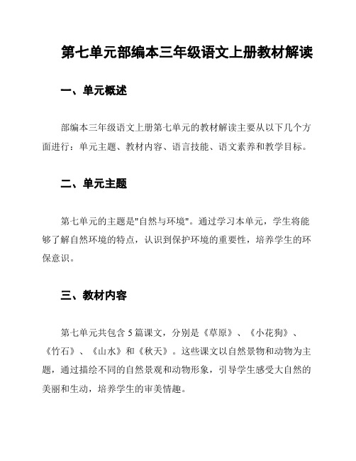 第七单元部编本三年级语文上册教材解读