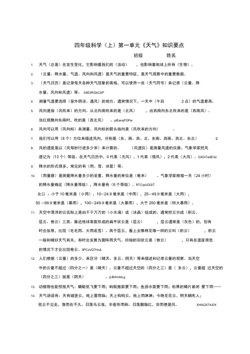小学四年级科学(上册)第一单元《天气》知识要点整理
