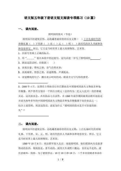 语文版五年级下册语文短文阅读专项练习(10篇)