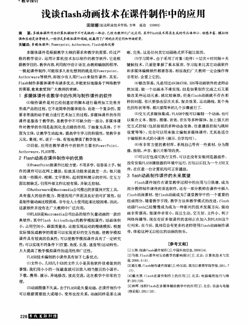 浅谈flash动画技术在课件制作中的应用