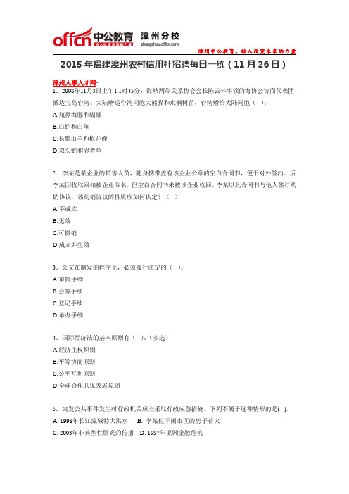 2015年福建漳州农村信用社招聘每日一练(11月26日)