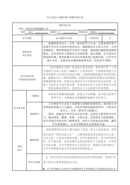交互式电子白板环境下的教学设计表