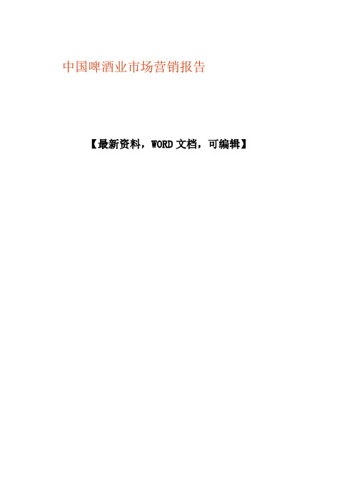 中国啤酒业市场营销报告p