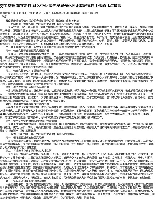 夯实基础  落实责任  融入中心  聚焦发展强化国企基层党建工作的几点做法