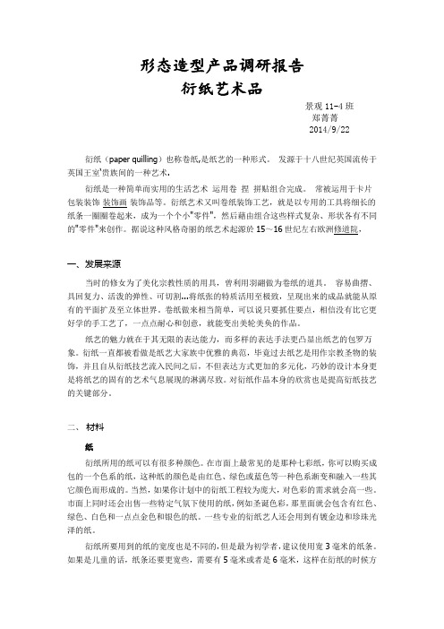 衍纸艺术品调研报告