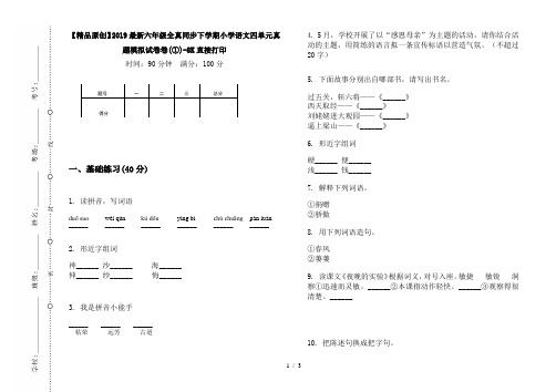 【精品原创】2019最新六年级全真同步下学期小学语文四单元真题模拟试卷卷(①)-8K直接打印