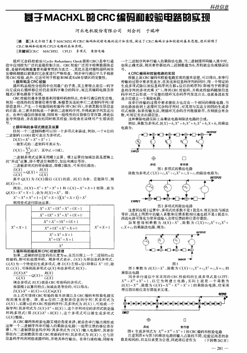 基于MACHXL的CRC编码和校验电路的实现