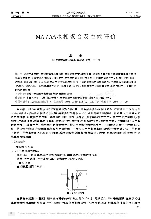 MA_AA水相聚合及性能评价