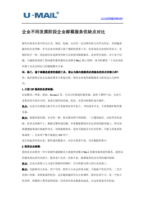 企业不同发展阶段企业邮箱服务优缺点对比