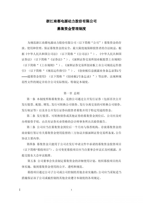 南都电源：募集资金管理制度(2010年7月) 2010-07-26