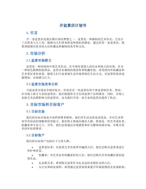 开盆景店计划书