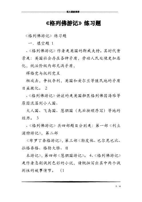 《格列佛游记》练习题