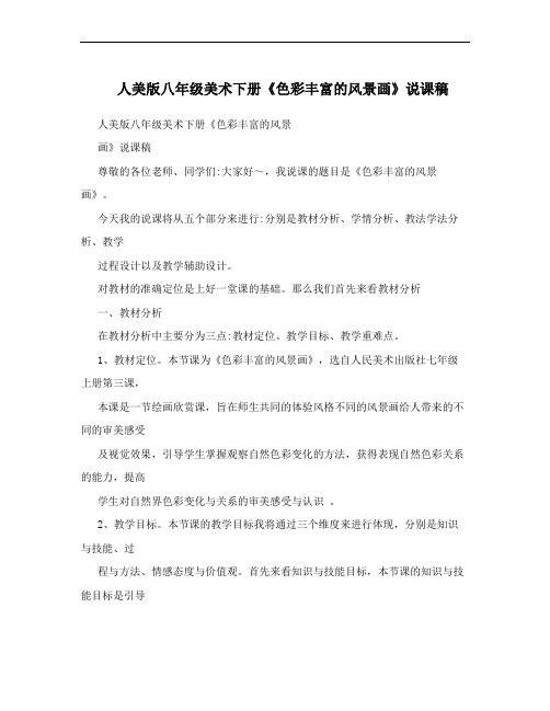 人美版八年级美术下册《色彩丰富的风景画》说课稿