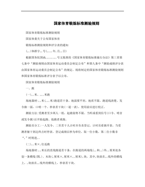  国家体育锻炼标准测验规则