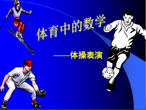 北师大版三年级下册数学课件3.2《体育中的数学 体操表演》(共24张PPT)
